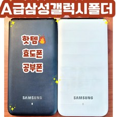 삼성 폴더폰 폴더1 A급 SM-G150NO 효도폰 공부폰 학생폰 고삼폰 사용하시던 유심넣으시면 통신사 상관없이 알뜰폰 까지 즉시개통됩니다, 화이트 블루 블랙