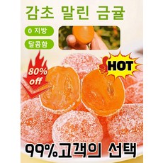 1/1+1 [99%고객의 선택] 아이스캔디 감초 말린 금귤 가래를 말린 금귤 0 지방/달콤함, 아이스캔디 100g*2+감초 100g*2, 1개