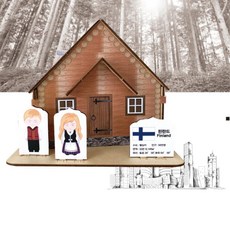 초등 다문화교실 문화학습 조립 핀란드 전통가옥 만들기 입체퍼즐 아동센터 미술교육