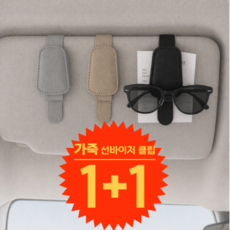 피스비즈 원터치 선글라스 꽂이 선바이저 클립 홀더 영수증 카드 거치대, 2개, 베이지
