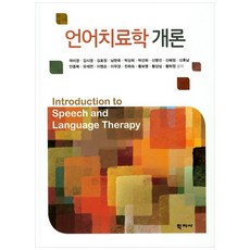 [책광장 모두] 언어치료학 개론