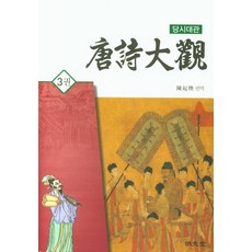 당시대관 3:, 명문당, 진기환