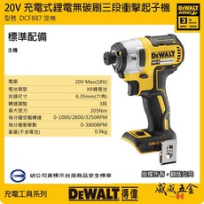DEWALT 得偉 DCF887 空機 20V 鋰電無碳刷三段衝擊起子機 無刷充電電鑽起子機, 1個