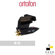 Ortofon OM 5E 唱頭