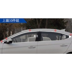 車王汽車精品百貨 現代 Hyundai Super Elantra 車身飾條 車窗保護條 上窗飾條 前後三角裝飾條, 1個