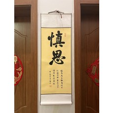 書法卷軸慎思 尺寸33x95cm, 參考詳情頁