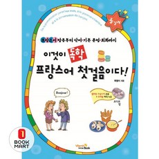 북마트 이것이 독학 프랑스어 첫걸음이다!(CD2장포함) ISBN-9788992683814