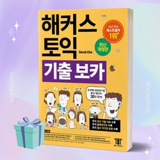 해커스 토익 기출 VOCA(보카):주제별 연상암기로 토익 영단어 30일 완성!, 해커스어학연구소