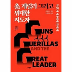 웅진북센 총 게릴라 그리고 위대한 지도자 - 북한과 제3세계 관계사 너머의 글로벌 히스토리 14, 너머북스, 벤자민 영, 없음