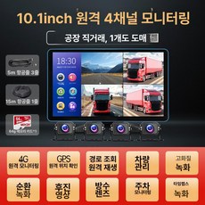 10.36인치 4채널 대형 트럭 블랙박스 24V 지원 1080P 전방위 야간 감시 모니터, 4채널원격위치모니터링 10.1인치 + 64G, 1GB