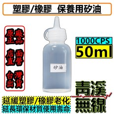 青溪無線 保養用矽油 50ml 1000cps 橡塑膠保護, 1個