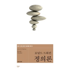 minumsa 正義論：尋找法律與社會正義的基礎, 羅納德·德沃金