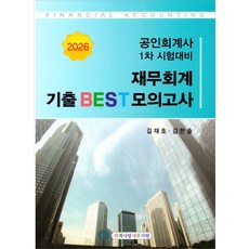 2026 CPA 1차대비 재무회계 기출 BEST 모의고사 김재호 김한솔 회계사랑세무사랑, 선택안함