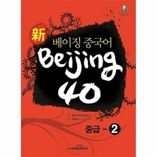 신 베이징중국어 Beijing 40 : 중급 2, 시사중국어사