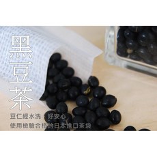 自然甜堅果 黑豆茶 (茶袋裝) 日本進口多孔棉質紙 水洗豆仁安心, 1個, 黑豆茶(9入)