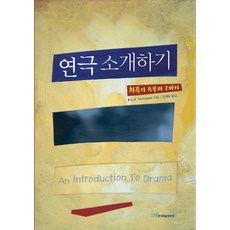 연극 소개하기:희곡의 A부터 Z까지, 한국학술정보, G.B.TENNYSON