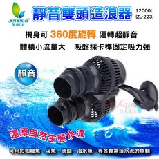 Jeneca 金利佳 靜音雙頭造浪器 ZL-223 12000L