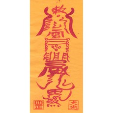 대광법사 2026년영혼이담긴 친필 수제부적, 3번 구설방지