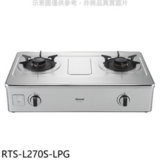 Rinnai 林內 RTS-L270S 檯面式雙口瓦斯爐 不鏽鋼材質 旋鈕式控制 簡約時尚, LPG, RTS-L270S-LPG