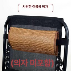 여름 의자 마작 대나무 쇼파 소파 돗자리 쿨링, 시원한 의자 패드 베개