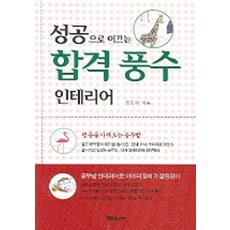 Munwonbook 引領成功的合格風水室內設計