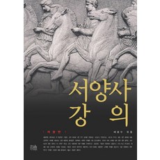 서양사강의, 한울아카데미, 배영수 (엮음)
