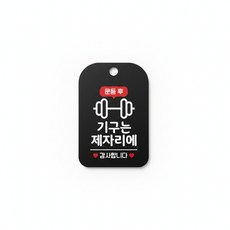 운동후 안내판 알림판 안내표지판