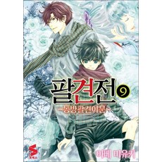 팔견전 9 권 만화 책 - S 코믹스, 소미미디어