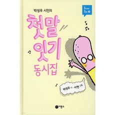 첫말 잇기 동시집