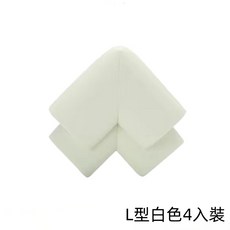 緩衝防撞條 加寬加厚 防撞泡棉 桌腳防撞 包邊條, 1個, L防撞角-白色4入裝