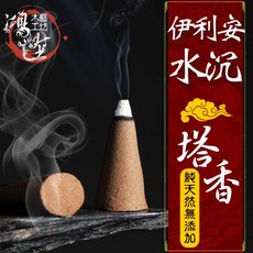【鴻陞】 伊利安水沉 塔香 淨香 台灣製造 天然淨香 招財 煙供 塔香 伊利安水沉粉 沉香 供佛 禮佛 檀香, 1個, 伊利安水沉塔香
