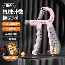 握力器 手力訓練器 可調節 臂力計 鍛鍊臂肌 康復訓練, 1個, 粉色【機械計數5-60kg】0-99計數