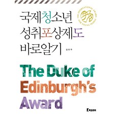 국제청소년 성취포상제도 바로알기, 북코리아, 김민주 저