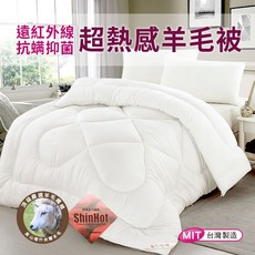 CERES 席瑞絲 MIT遠紅外線吸濕排汗專利2.1KG發熱羊毛被-兩色任選(隨機), 白色B0712