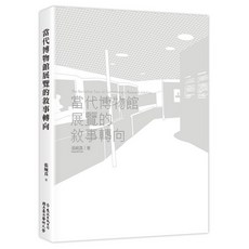 遠流出版 當代博物館展覽的敘事轉向 (張婉真), 單本