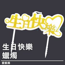 愛廚房 中文生日快樂蠟燭 慶生蛋糕裝飾 派對活動蠟燭 造型慶祝, 1個, 1箱24盒(數量請下24)