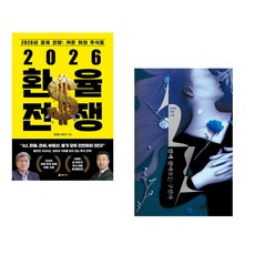 (김경원) 2026 환율 전쟁 + (천선란) 밤에 찾아오는 구원자 (전2권)