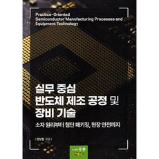 실무 중심 반도체 제조 공정 및 장비 기술 : 소자 기본 개념에서 안전관리까지