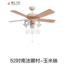 楓光·吊扇 52吋南法鄉村風吊扇 玉米絲燈具組, WF-52B-CS