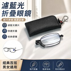 維新光學 A59 濾藍光摺疊老花眼鏡