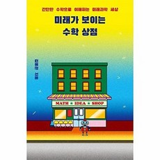미래가 보이는 수학 상점:간단한 수학으로 이해하는 미래과학 세상, 다른, 미래가 보이는 수학 상점, 김용관(저), 김용관