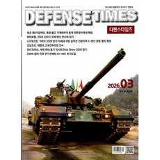 [잡지] 디펜스 타임즈 Defense Times 3월호