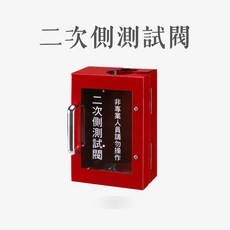 二次側測試閥 火警警報閥箱, 紅, 1個