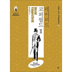 데이비드 코퍼필드 2 (진형준 교수의 세계문학컬렉션 32), 살림