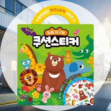 동물 쿠션 스티커 스티커가방 생일선물 아이장난감 놀잇감 어린이장난감 소근육발달