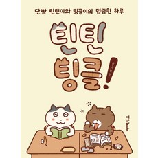 Tintin Tingle!:好夥伴Tintin和Tingle的明朗一天, 中央圖書公司