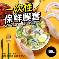保鮮膜套 (100入), 1個, 保鮮膜套(100入)
