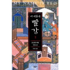 /상태중급/(중고)내이름은빨강(1편)오르한파묵 2006년노벨문학상수상/일반소설/