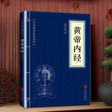 促銷 黃帝內經 *百病食療 韆家妙方 講透黃帝內經彩圖-看就懂營養健康調養之書二十四節氣養生書 番茄書屋, 單本】**黃帝內經小藍本*