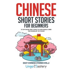 (영문도서) Chinese Short Stories for Beginners: 20 Captivating Short Stories to Learn Chinese & Grow You... Paperback